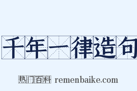 千年一律造句是什么意思的图片